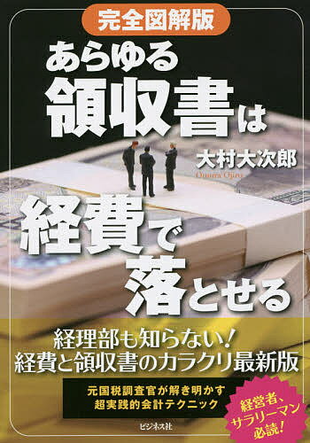 Business Strategy, Management - 【送料無料】あらゆる領収書は経費で落とせる／大村大次郎