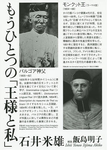 ※商品画像はイメージや仮デザインが含まれている場合があります。帯の有無など実際と異なる場合があります。著者石井米雄(著)出版社めこん発売日2015年01月ISBN9784839602864ページ数222Pキーワードもうひとつのおうさまとわたくし モウヒトツノオウサマトワタクシ いしい よねお イシイ ヨネオ9784839602864内容紹介「幕末」「明治維新」の時代、アジアでは何が起きていたのか？ミュージカル「王様と私」のモデル、タイのモンクット王とフランス人宣教師パルゴアとの交友が、タイの「近代化」に果たした役割とは？石井米雄先生の遺作に精緻な解説を加えた本格派。「歴史書」の手本として長く読み続けられるであろう名著です。※本データはこの商品が発売された時点の情報です。目次もうひとつの「王様と私」（産業革命の時代/若き日の「王様」/ビクとなったモンクット/シャムのカトリック/パルゴア伝 ほか）/解説 王様の国の内と外—一九世紀中葉のシャムをめぐる「世界」（バウリング条約/「未知の砂漠」/シャムと「ラオス」/シャムとビルマ/チェントゥン戦争 ほか）