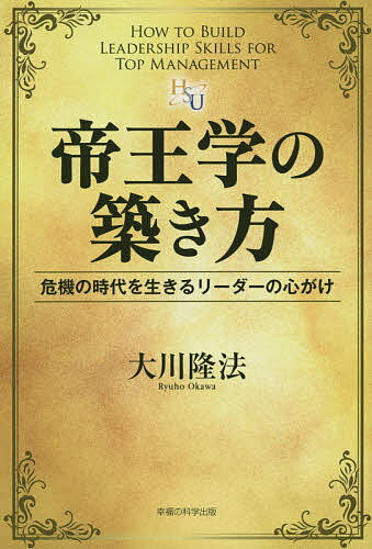 著者大川隆法(著)出版社幸福の科学出版発売日2015年01月ISBN9784863956360ページ数133Pキーワードていおうがくのきずきかたききのじだいお テイオウガクノキズキカタキキノジダイオ おおかわ りゆうほう オオカワ リユウホウ9784863956360内容紹介学校教育では教えない人の上に立つ者の智慧。先の見えない厳しい時代を生き抜くために！リーダーとしての自覚を持った、責任ある仕事をする人間のつくり方。※本データはこの商品が発売された時点の情報です。目次1 “若者のドジ学入門”のようだった『現代の帝王学序説』/2 「帝王学」は自分に厳しくあることの勧め/3 「厳しさの経営」が必要な時代/4 帝王学として必要な心がけとは/5 無駄を排し、「ぜいたく」を捨てよ/6 失敗を言うこと、とがめることの難しさ/7 帝王学をマスターするための「寛厳自在さ」/8 偉くなっても忘れてはいけない心がけ