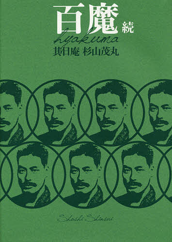 百魔 続／杉山茂丸【1000円以上送料無料】