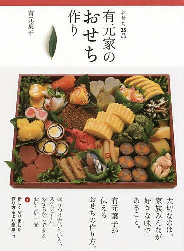 【送料無料】おせち25品有元家のおせち作り／有元葉子／レシピ