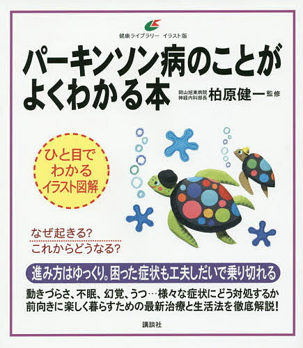 パーキンソン病のことがよくわかる本 イラスト版／柏原健一【1000円以上送料無料】