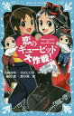 恋のギュービッド大作戦! 「黒魔女さんが通る!!」×「若おかみは小学生!」/石崎洋司/令丈ヒロ子/藤田香【1000円以上送料無料】