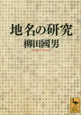 地名の研究／柳田國男【1000円以上送料無料】