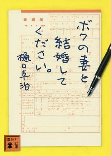 ボクの妻と結婚してください。／樋口卓治【1000円以上送料無料】