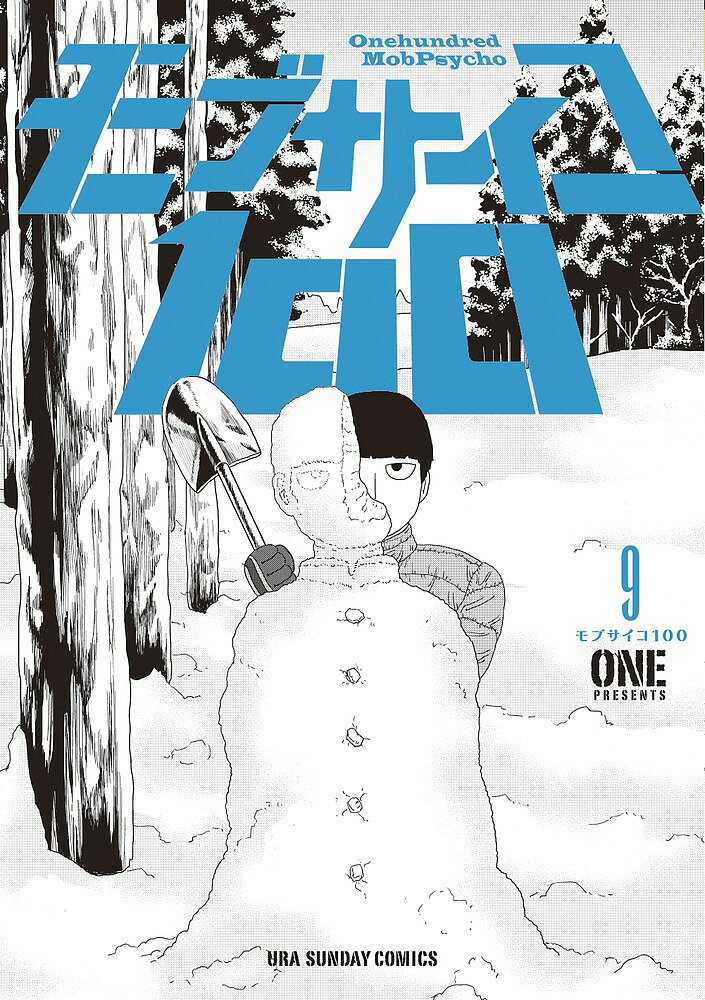 【送料無料】モブサイコ100 9／ONE