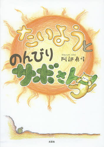 たいようとのんびりサボさん／阿部眞弓【1000円以上送料無料】