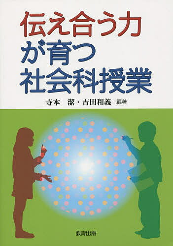 【送料無料】伝え合う力が育つ社会科授業／寺本潔／吉田和義