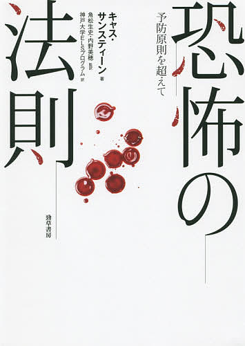 恐怖の法則 予防原則を超えて／キャス・サンスティーン／角松生史／内野美穂【1000円以上送料無料】