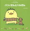 バリィさんとハルさん いまばりバリィさん／みやたあさこ【1000円以上送料無料】