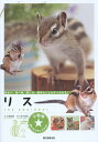 リス 住まい、食べ物、接し方、病気のことがすぐわかる!/大野瑞絵/井川俊彦【1000円以上送料無料】