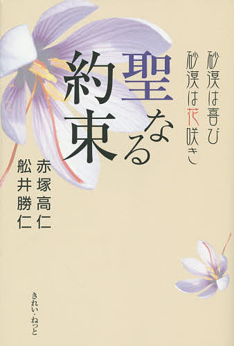 【送料無料】聖なる約束 砂漠は喜び砂漠は花咲き／赤塚高仁／舩井勝仁