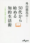 50代から始める知的生活術 「人生二毛作」の生き方／外山滋比古【1000円以上送料無料】