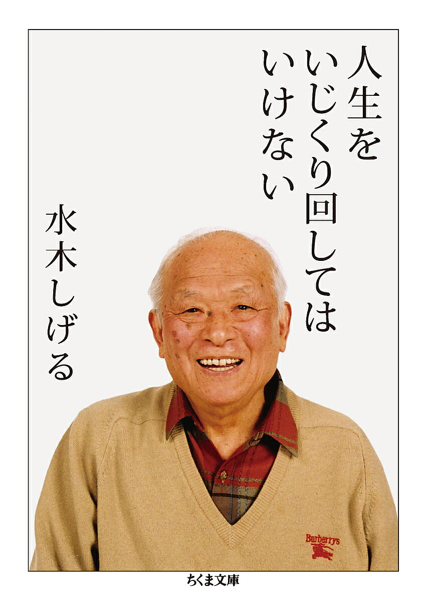 人生をいじくり回してはいけない／水木しげる【1000円以上送料無料】