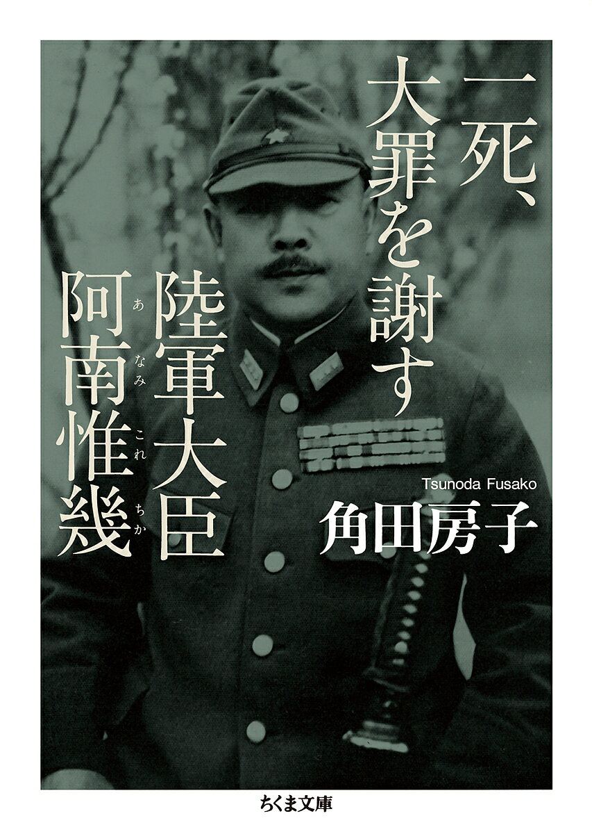 一死、大罪を謝す 陸軍大臣阿南惟幾／角田房子【1000円以上送料無料】