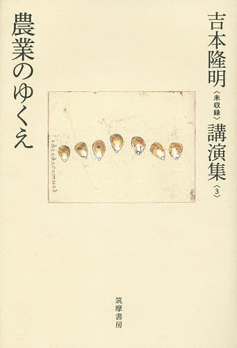 【送料無料】吉本隆明〈未収録〉講演集 3／吉本隆明