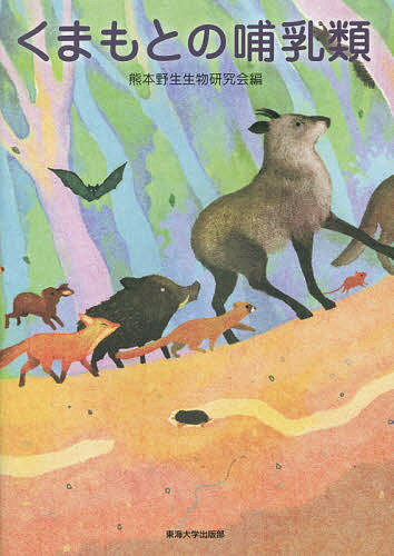【送料無料】くまもとの哺乳類／熊本野生生物研究会