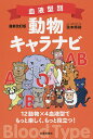 血液型別動物キャラナビ 12動物×4血液型でもっと楽しく、もっと役立つ!／弦本將裕【1000円以上送料無料】