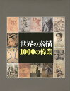 世界の素描1000の偉業／ヴィクトリア チャールズ／クラウス H．カール／籾山昌夫【1000円以上送料無料】