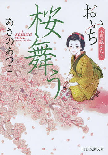 【送料無料】桜舞う／あさのあつこ