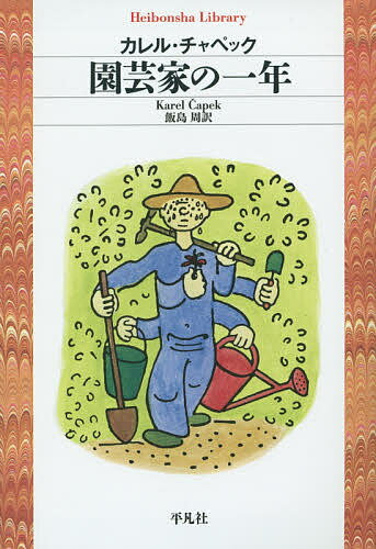 【送料無料】園芸家の一年／カレル・チャペック／飯島周