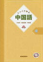 じっくり学ぶ中国語/木村淳/泉田俊英/李原翔【1000円以上送料無料】