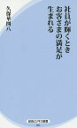 社員が輝くときお客さまの満足が生まれる／久保華図八【1000円以上送料無料】