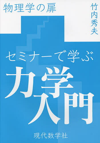 【送料無料】セミナーで学ぶ力学入門 物理学の扉／竹内秀夫