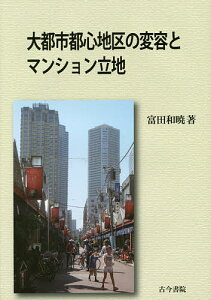 大都市都心地区の変容とマンション立地／富田和暁【1000円以上送料無料】