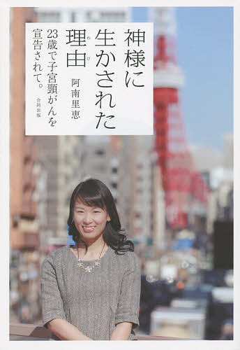 著者阿南里恵(著)出版社合同出版発売日2015年02月ISBN9784772612302ページ数199Pキーワードかみさまにいかされたわけかみさまにいかされた カミサマニイカサレタワケカミサマニイカサレタ あなみ りえ アナミ リエ9784772612302内容紹介社会人として超多忙の日々を送っていた23歳、子宮頸がんを発症。それでも、私は今が幸せ。仕事も恋も、夢を描いて生きていく！※本データはこの商品が発売された時点の情報です。目次突然やってきた「変化」/「よいこ」からの脱線/念願の就職…戸惑いと焦り/死を考えたとき/抗がん剤治療/手術前の逃避行/いよいよ手術/東京での放射線治療/大阪で再スタート/がんの後遺症と仕事〔ほか〕