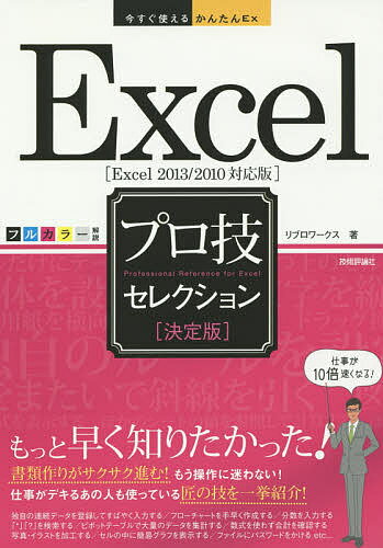 Excelプロ技セレクション 決定版／リブロワークス【1000円以上送料無料】