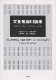 【送料無料】文化理論用語集 カルチュラル・スタディーズ+／ピーター・ブルッカー／有元健／本橋哲也