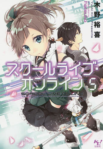 著者木野裕喜(著)出版社宝島社発売日2015年02月ISBN9784800237972ページ数348Pキーワードすくーるらいぶおんらいん5このらいとのべる スクールライブオンライン5コノライトノベル きの ゆうき キノ ユウキ BF16719E9784800237972内容紹介妄執にとらわれた生徒会長・会堂の奸計により、“心の欠片（フラグメンツ）”、そして零央に関する記憶を封印された沙耶。奪われた記憶を取り戻すため、零央たちはデスペナ覚悟で高レベルのボスモンスター“Dullahan（デュラハン）”の討伐に挑む！絶望的なレベル差、数々の制約、参加メンバーの不足、圧倒的に不利な状況下、あがき続けるギルドメンバーたちだったが、零央と沙耶は迷いの中にいて—。リアルの思いが、ゲームで交錯する大人気シリーズ第5弾！※本データはこの商品が発売された時点の情報です。