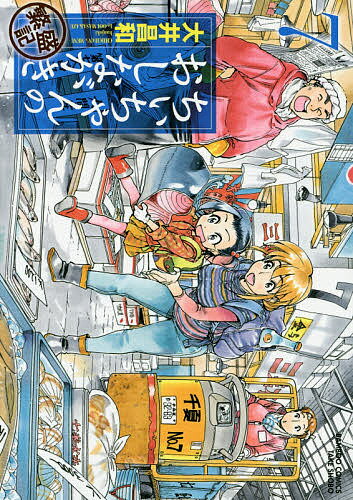 ちぃちゃんのおしながき　繁盛記　7／大井昌和【1000円以上送料無料】