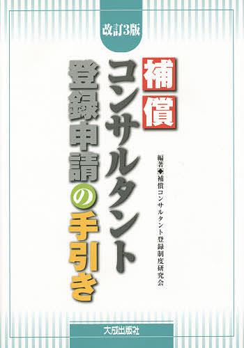 著者補償コンサルタント登録制度研究会(編著)出版社大成出版社発売日2015年01月ISBN9784802831888ページ数183Pキーワードほしようこんさるたんととうろくしんせいのてびき ホシヨウコンサルタントトウロクシンセイノテビキ ほしよう／こんさるたんと／とう ホシヨウ／コンサルタント／トウ9784802831888目次1 新規登録/2 更新登録/3 追加登録申請/4 変更等の届出/5 現況報告書/6 廃業等の届出/7 登録規程・通知