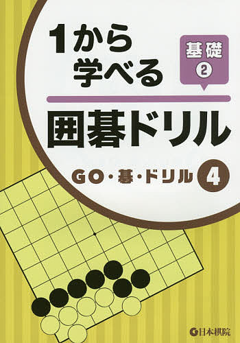 1から学べる囲碁ドリル 基礎2【1000円以上送料無料】