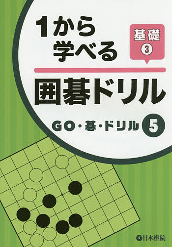 出版社日本棋院発売日2015年02月ISBN9784818206427ページ数87Pキーワードいちからまなべるいごどりるきそー3ごー イチカラマナベルイゴドリルキソー3ゴー9784818206427目次第1章 布石の打ち始め（3手目、5手目の選択）/第2章 布石の要点（7手目の選択）/第3章 布石の急場（9手目の選択）/第4章 中盤の戦い1（断点の発見）/第5章 中盤の戦い2（攻防の急所）/第6章 終盤の要点1（二線のオサエ）/第7章 終盤の要点2（一線のオサエ）/第8章 終盤の断点発見/第9章 死に石の発見/第10章 終局までの手順/第11章 解答編/付録 序盤・中盤・終盤—全体を知る