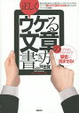 正しくウケる文章の書き方 プロのノウハウで「顧客」に読ませる! ウェブ・ライティング／戸田覚【1000円以上送料無料】