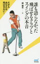 誰も語らなかった飛ばせるクラブとスイングの本音/関雅史【1000円以上送料無料】