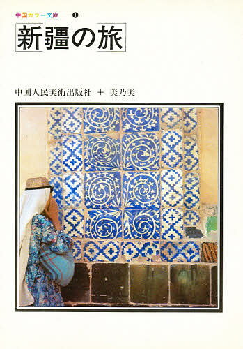 【送料無料】新彊の旅