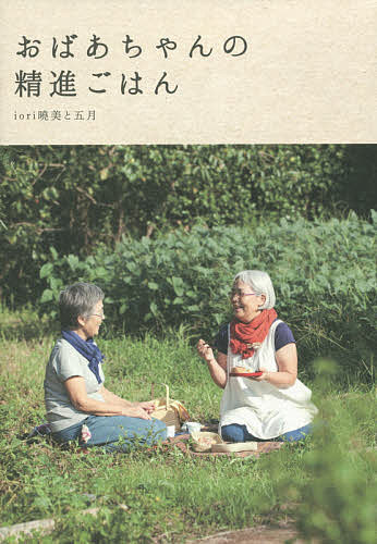 【送料無料】おばあちゃんの精進ごはん／iori曉美と五月／レシピ