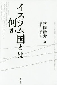 イスラム国とは何か／常岡浩介／高世仁【1000円以上送料無料】