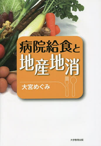 【送料無料】病院給食と地産地消／大宮めぐみ