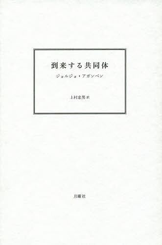 到来する共同体／ジョルジョ・アガンベン／上村忠男【1000円以上送料無料】