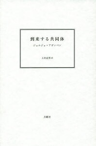 到来する共同体/ジョルジョ・アガンベン/上村忠男【1000円以上送料無料】
