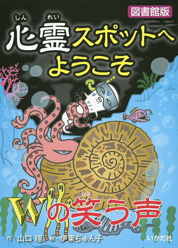 【送料無料】心霊スポットへようこそ 〔13〕 図書館版／山口理／伊東ぢゅん子