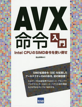 AVX命令入門　Intel　CPUのSIMD命令を使い倒せ／北山洋幸【1000円以上送料無料】