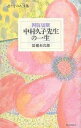 四肢切断中村久子先生の一生／黒瀬しょう次郎【1000円以上送料無料】