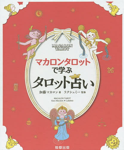 マカロンタロットで学ぶタロット占い かわいい!やさしい!たのしい!／加藤マカロン／ラクシュミー【1000円以上送料無料】