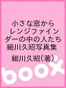 小さな窓から レンジファインダーの中の人たち 細川久昭写真集/細川久昭【1000円以上送料無料】